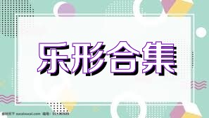 乐形合集