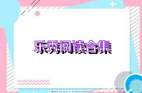 乐秀阅读合集