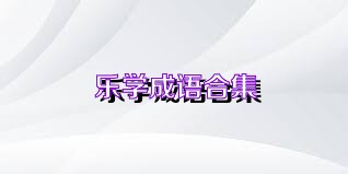 乐学成语合集
