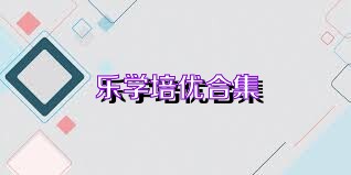 乐学培优合集