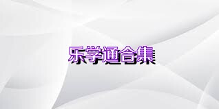 乐学通合集
