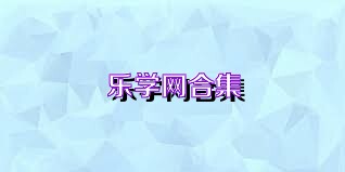 乐学网合集