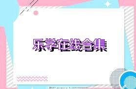 乐学在线合集