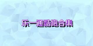乐一通酷跑合集