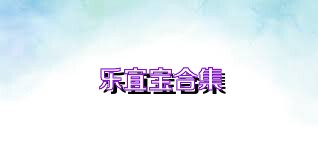 乐宜宝合集