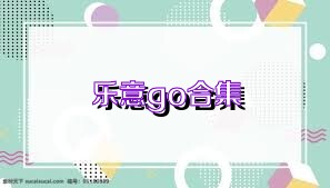 乐意go合集