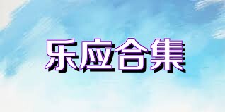 乐应合集