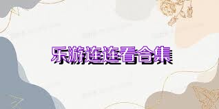 乐游连连看合集