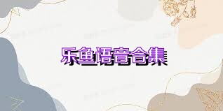 乐鱼语音合集