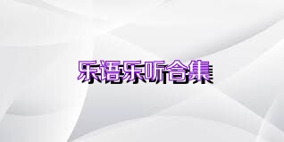 乐语乐听合集