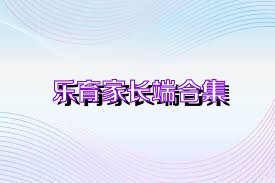 乐育家长端合集