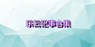乐云记事合集