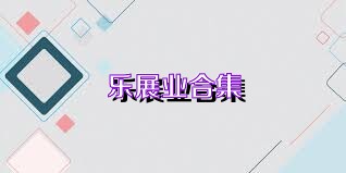 乐展业合集