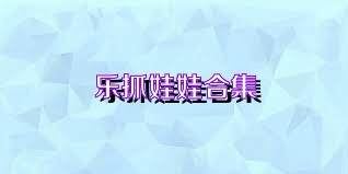 乐抓娃娃合集
