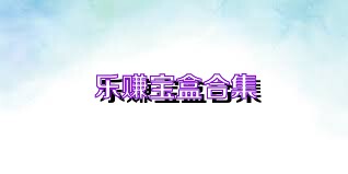 乐赚宝盒合集