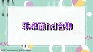 乐桌面hd合集