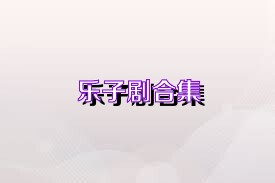 乐子剧合集