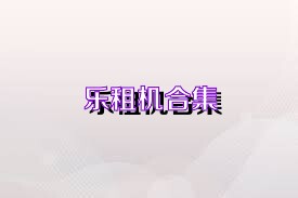 乐租机合集