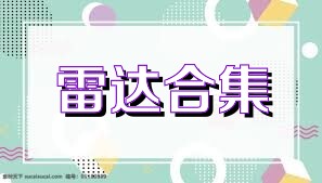 雷达合集