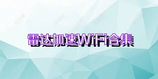 雷达加速WiFi合集