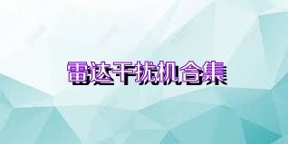 雷达干扰机合集
