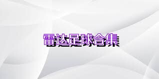 雷达足球合集