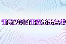 雷电2019雷霆出击合集