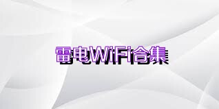 雷电WiFi合集