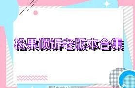 松果倾诉老版本合集