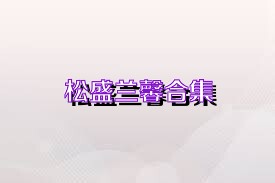 松盛兰馨合集