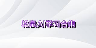 松鼠AI学习合集