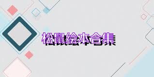 松鼠绘本合集