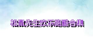 松鼠先生欢乐跑酷合集