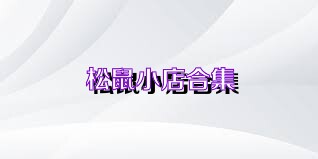 松鼠小店合集