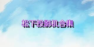松下投影机合集