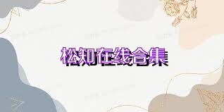 松知在线合集