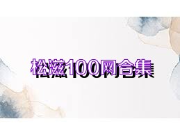松滋100网合集