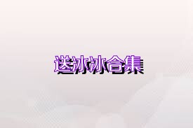 送冰冰合集