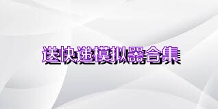 送快递模拟器合集