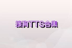 搜狗TTS合集