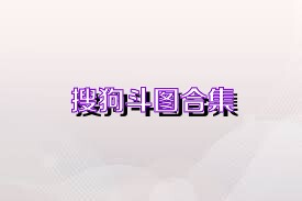 搜狗斗图合集