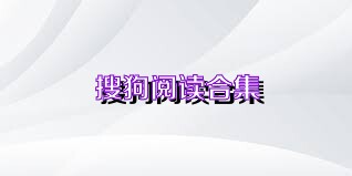 搜狗阅读合集
