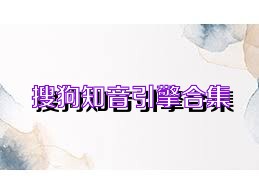 搜狗知音引擎合集