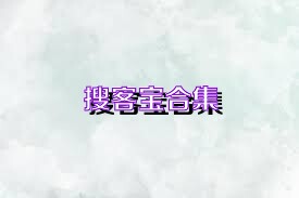 搜客宝合集