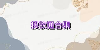 搜牧通合集