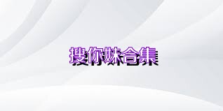 搜你妹合集
