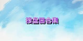 搜盘器合集