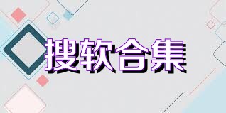 搜软合集