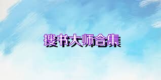 搜书大师合集