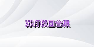 苏打校园合集